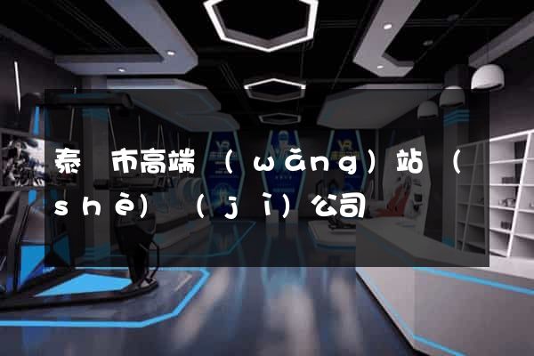泰興市高端網(wǎng)站設(shè)計(jì)公司