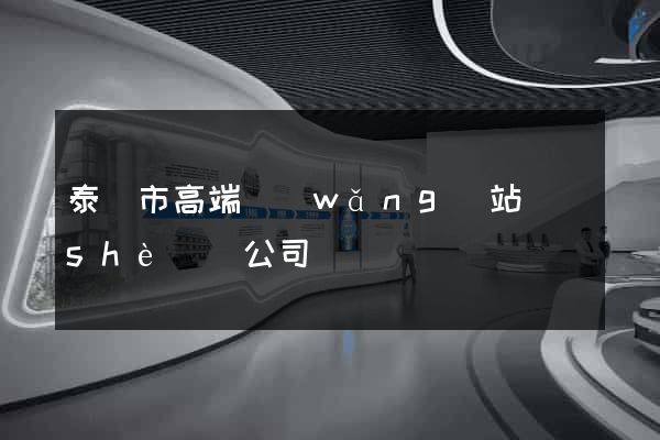 泰興市高端網(wǎng)站設(shè)計公司