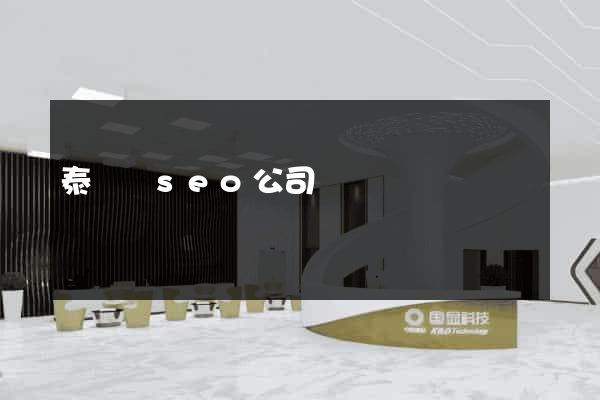 泰順縣seo公司