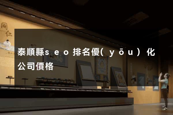 泰順縣seo排名優(yōu)化公司價格