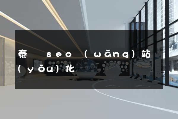 泰順縣seo網(wǎng)站優(yōu)化