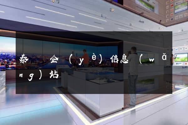 泰順縣企業(yè)信息網(wǎng)站