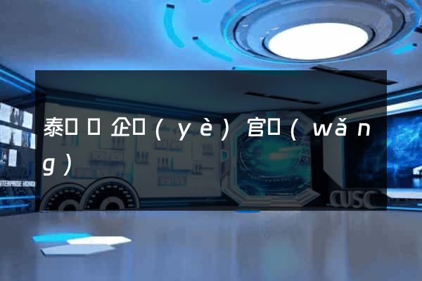 泰順縣企業(yè)官網(wǎng)