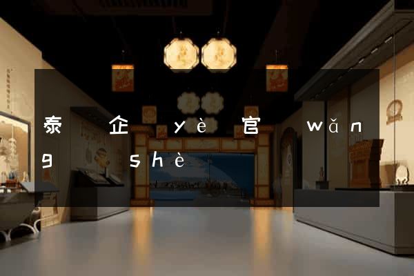 泰順縣企業(yè)官網(wǎng)設(shè)計