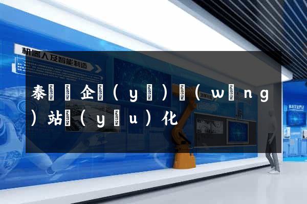 泰順縣企業(yè)網(wǎng)站優(yōu)化