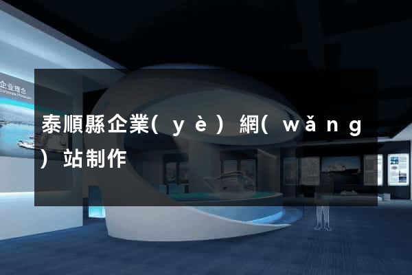 泰順縣企業(yè)網(wǎng)站制作