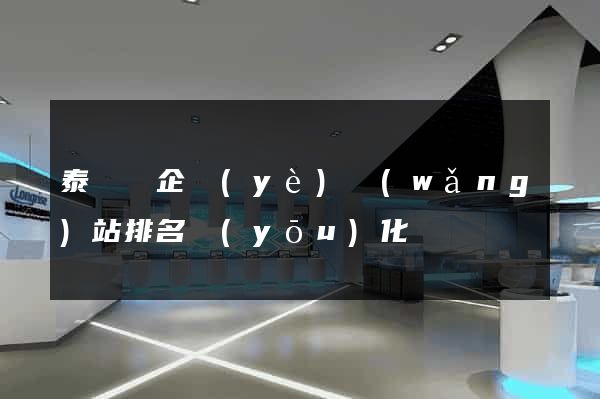 泰順縣企業(yè)網(wǎng)站排名優(yōu)化