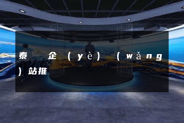泰順縣企業(yè)網(wǎng)站推廣
