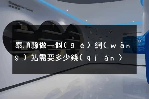泰順縣做一個(gè)網(wǎng)站需要多少錢(qián)