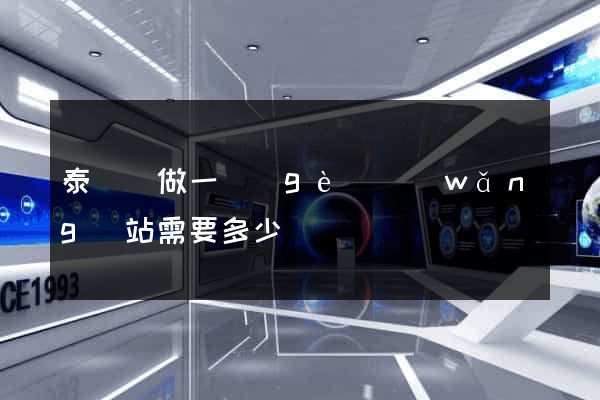 泰順縣做一個(gè)網(wǎng)站需要多少錢