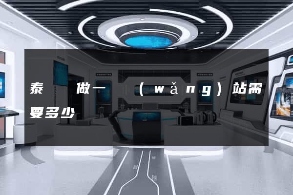 泰順縣做一個網(wǎng)站需要多少錢