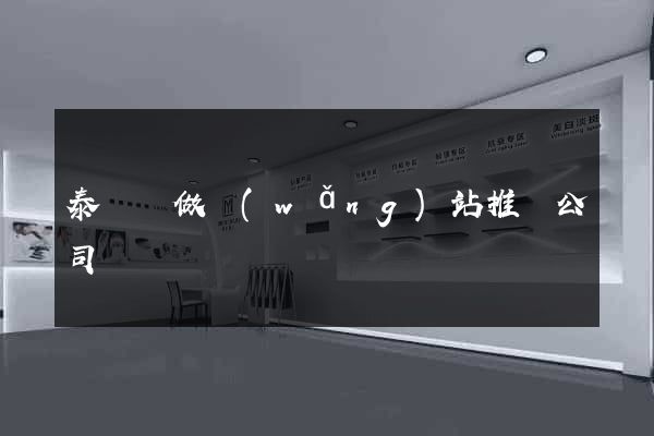 泰順縣做網(wǎng)站推廣公司