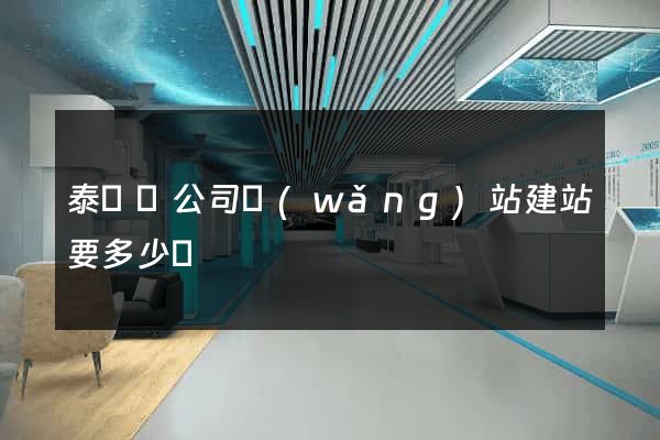 泰順縣公司網(wǎng)站建站要多少錢