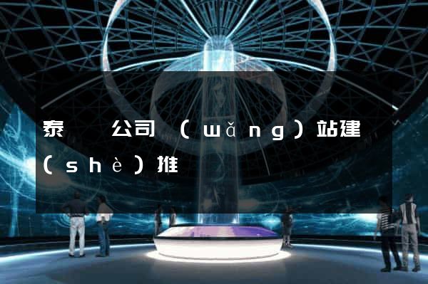 泰順縣公司網(wǎng)站建設(shè)推廣