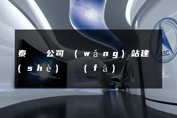 泰順縣公司網(wǎng)站建設(shè)開發(fā)