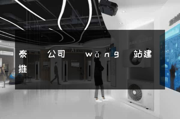 泰順縣公司網(wǎng)站建設推廣