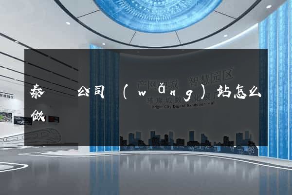 泰順縣公司網(wǎng)站怎么做