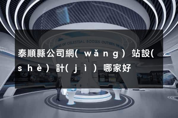 泰順縣公司網(wǎng)站設(shè)計(jì)哪家好