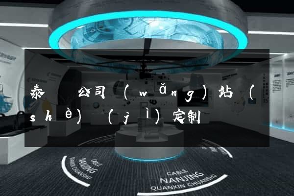 泰順縣公司網(wǎng)站設(shè)計(jì)定制