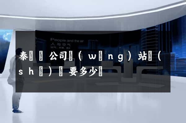 泰順縣公司網(wǎng)站設(shè)計要多少錢