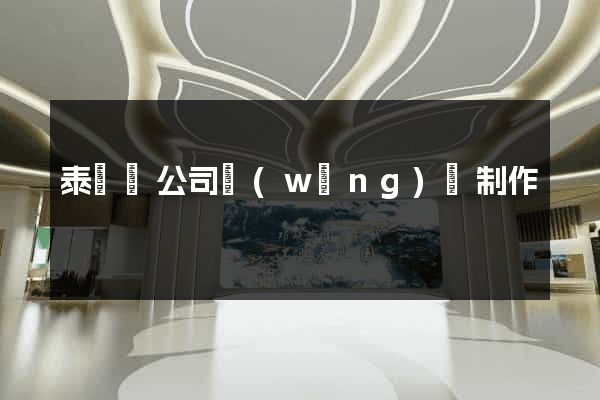 泰順縣公司網(wǎng)頁制作