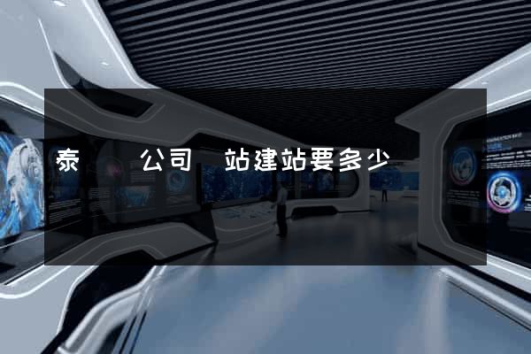 泰順縣公司網站建站要多少錢