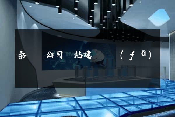 泰順縣公司網站建設開發(fā)