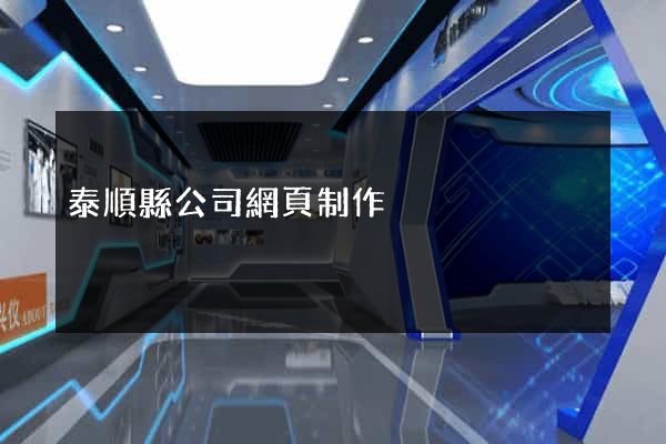 泰順縣公司網頁制作