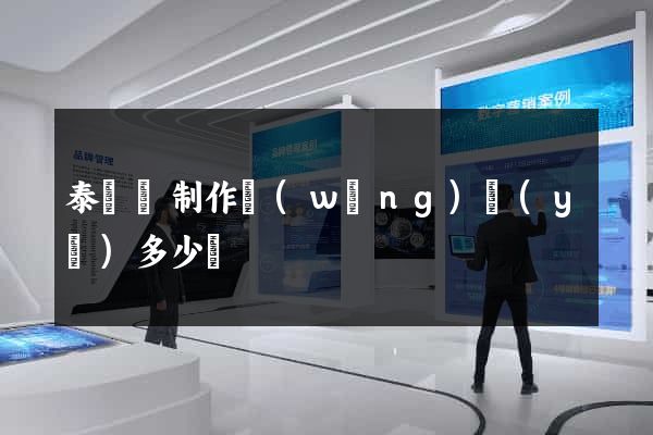泰順縣制作網(wǎng)頁(yè)多少錢