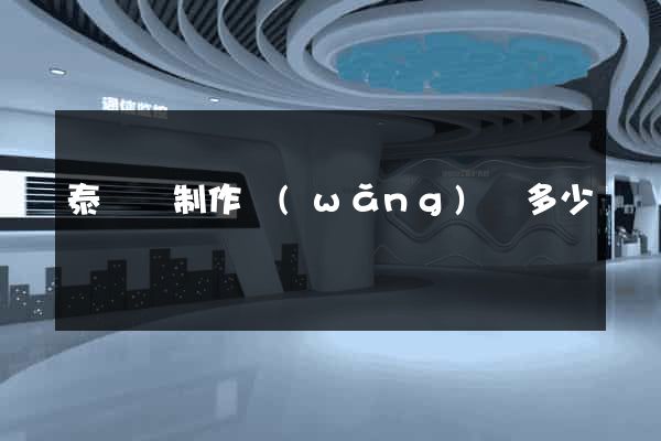 泰順縣制作網(wǎng)頁多少錢