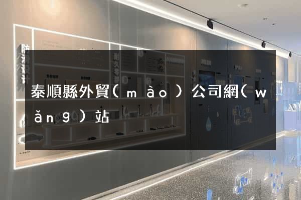 泰順縣外貿(mào)公司網(wǎng)站