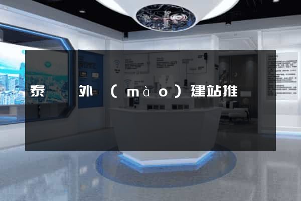泰順縣外貿(mào)建站推廣