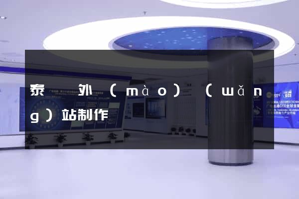 泰順縣外貿(mào)網(wǎng)站制作