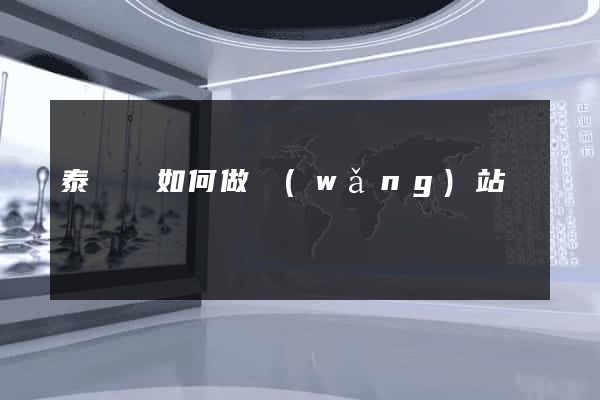 泰順縣如何做網(wǎng)站