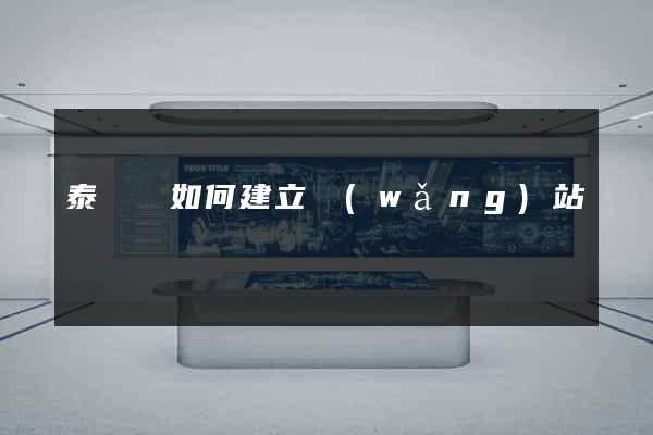 泰順縣如何建立網(wǎng)站