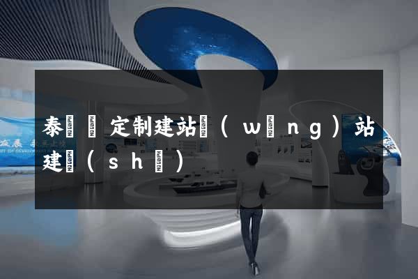 泰順縣定制建站網(wǎng)站建設(shè)