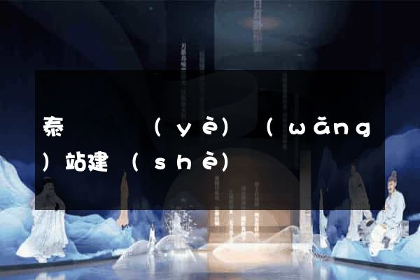 泰順縣專業(yè)網(wǎng)站建設(shè)