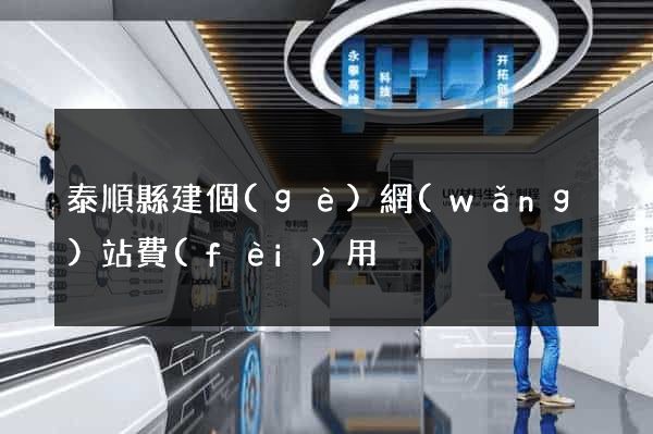 泰順縣建個(gè)網(wǎng)站費(fèi)用