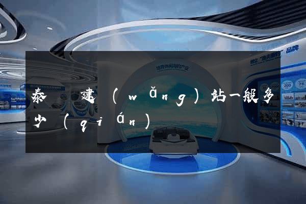 泰順縣建網(wǎng)站一般多少錢(qián)