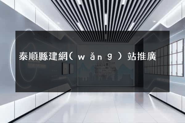 泰順縣建網(wǎng)站推廣