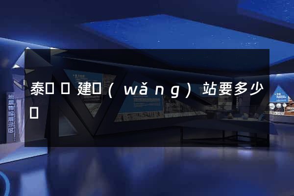 泰順縣建網(wǎng)站要多少錢