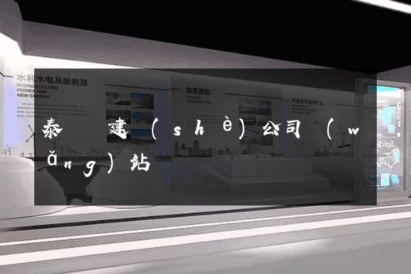 泰順縣建設(shè)公司網(wǎng)站