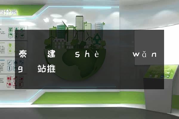 泰順縣建設(shè)網(wǎng)站推廣