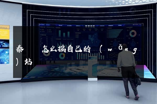 泰順縣怎么搞自己的網(wǎng)站