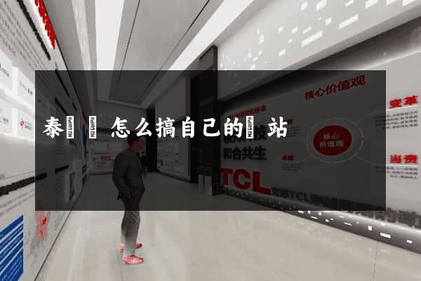 泰順縣怎么搞自己的網站