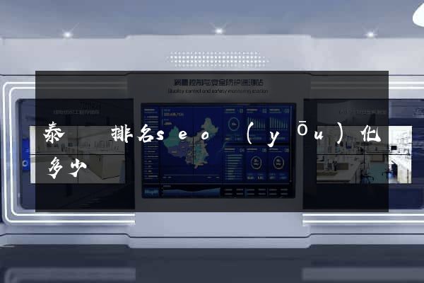泰順縣排名seo優(yōu)化多少錢