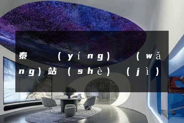 泰順縣營(yíng)銷網(wǎng)站設(shè)計(jì)