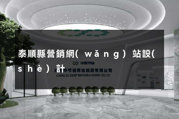 泰順縣營銷網(wǎng)站設(shè)計