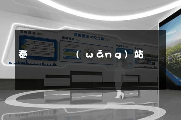泰順縣營銷網(wǎng)站設計