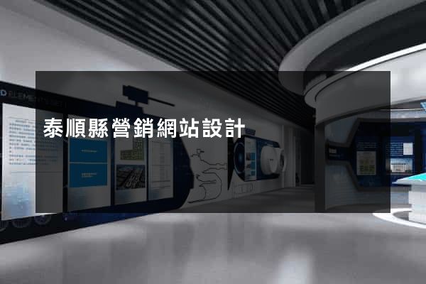 泰順縣營銷網站設計
